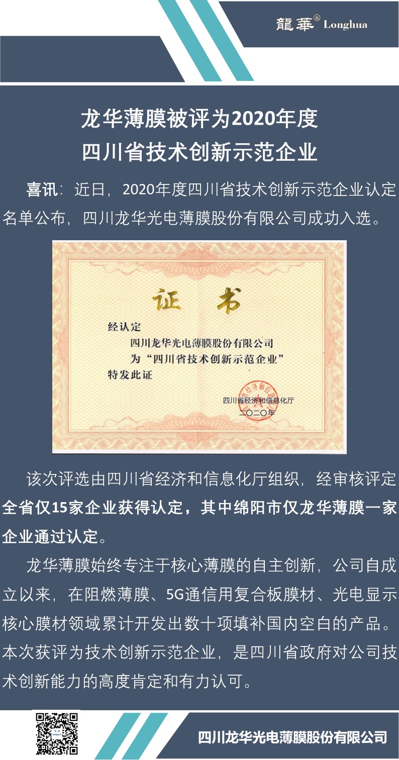 獲評四川省技術創新示范企業.jpg