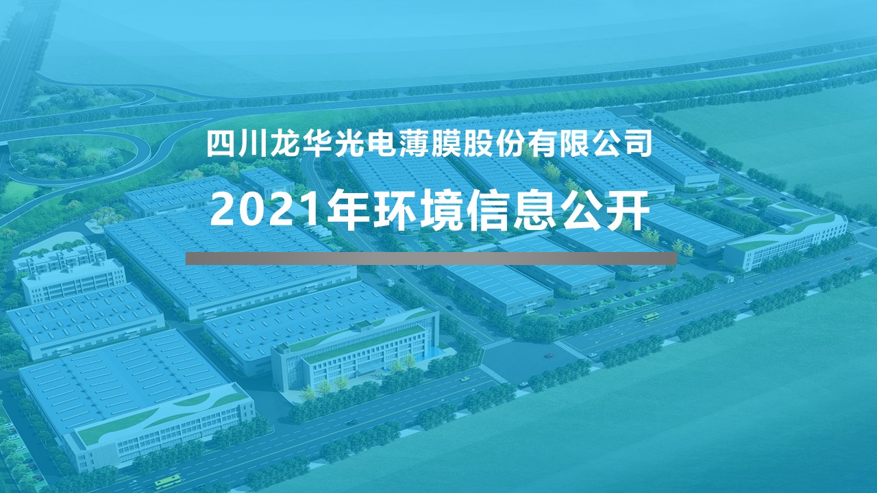 四川龍華光電薄膜股份有限公司環境信息公開