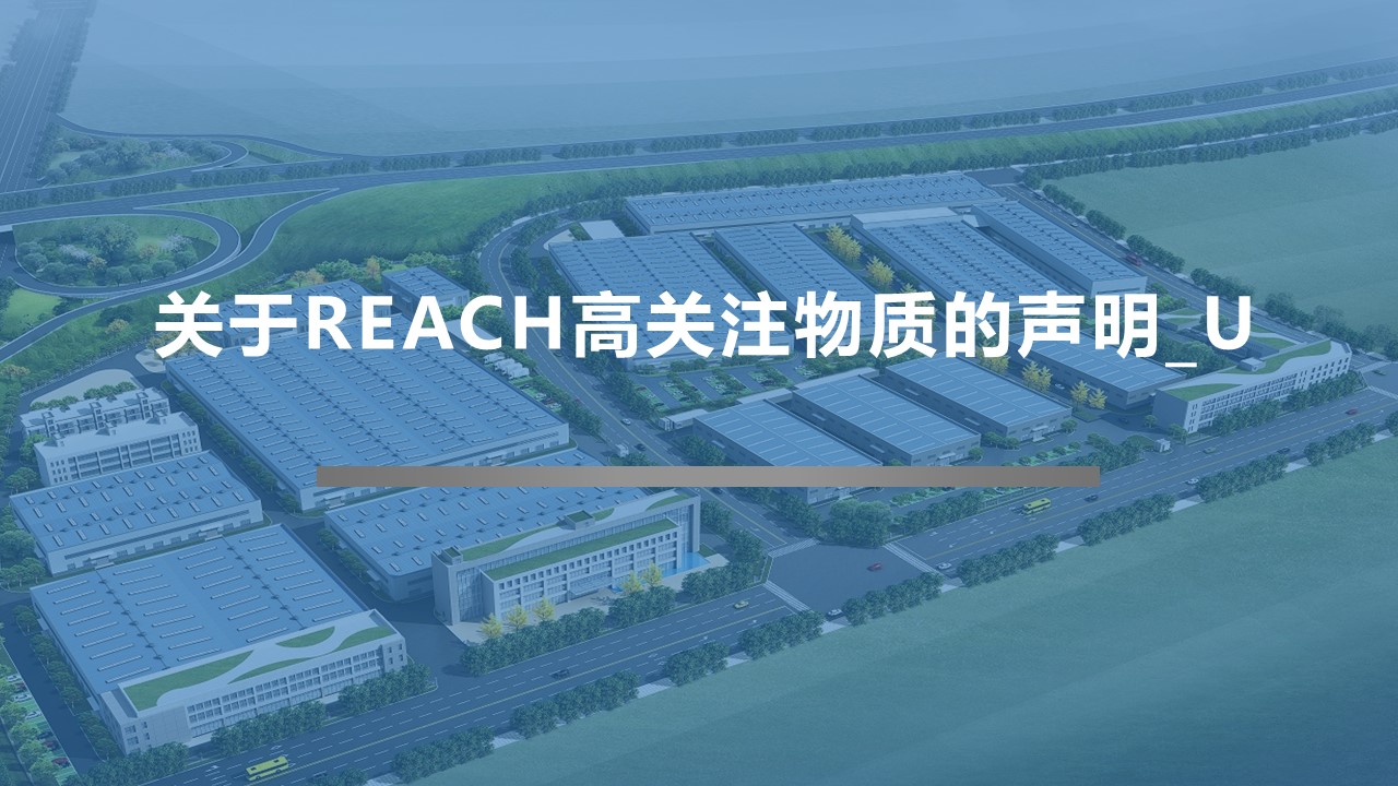 關于REACH高關注物質的聲明_U