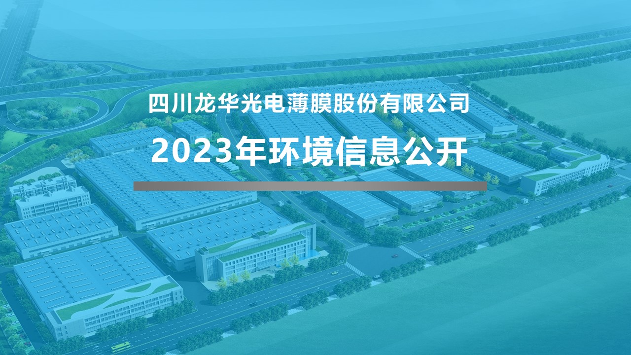 四川龍華光電薄膜股份有限公司2023年企業環境信息公開